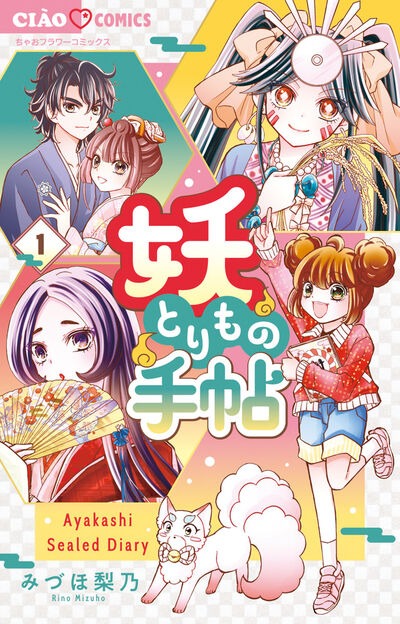「妖とりもの手帖」1巻
