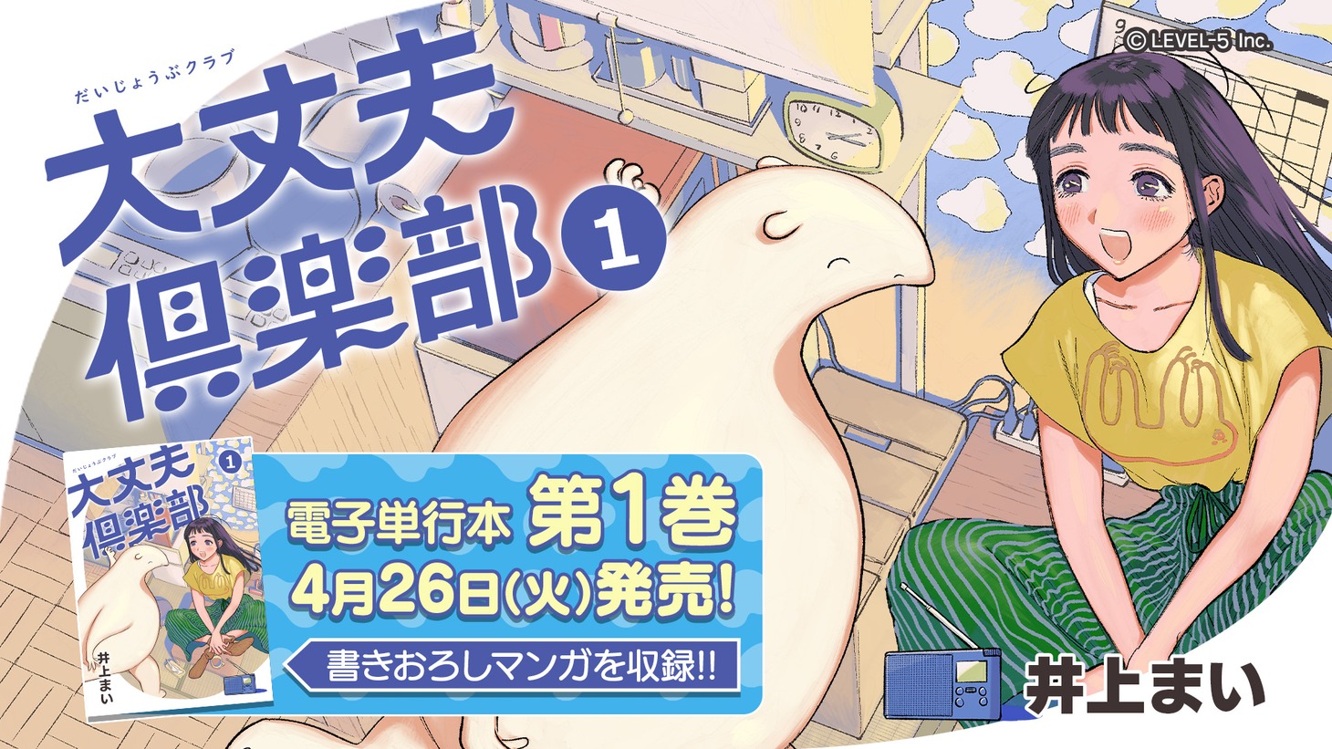 「大丈夫倶楽部」告知ビジュアル (c)LEVEL-5 Inc.