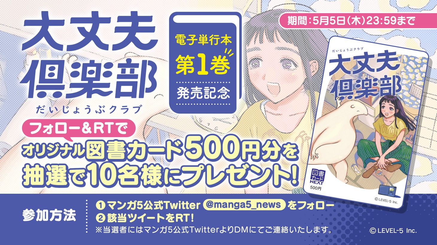 図書カードNEXTが当たるキャンペーンの告知ビジュアル。 (c)LEVEL-5 Inc.