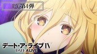 TVアニメ「デート・ア・ライブIV」PV第4弾より。