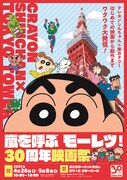 「クレヨンしんちゃん×東京タワー 初めての映画から新作までワクワク大発信！嵐を呼ぶ モーレツ！30周年映画祭」ビジュアル