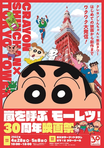 「クレヨンしんちゃん×東京タワー 初めての映画から新作までワクワク大発信！嵐を呼ぶ モーレツ！30周年映画祭」ビジュアル