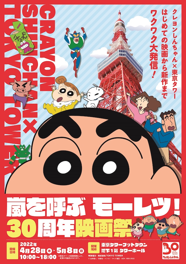 「クレヨンしんちゃん×東京タワー 初めての映画から新作までワクワク大発信！嵐を呼ぶ モーレツ！30周年映画祭」ビジュアル
