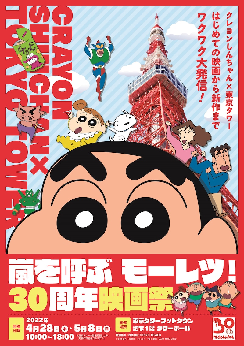 「クレヨンしんちゃん×東京タワー 初めての映画から新作までワクワク大発信！嵐を呼ぶ モーレツ！30周年映画祭」ビジュアル