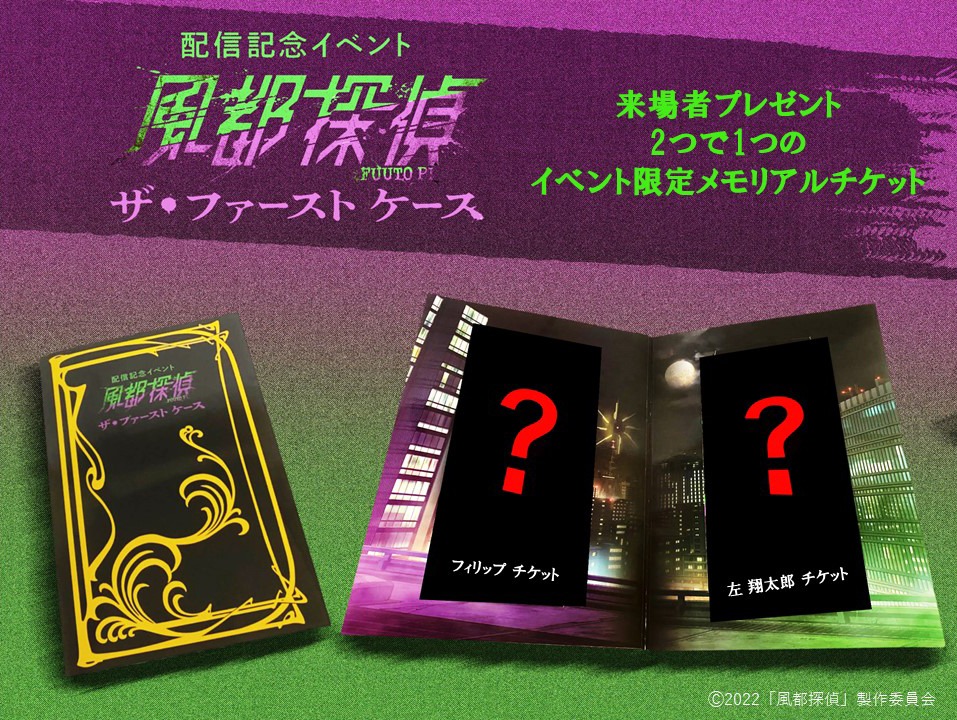 イベント「『風都探偵』ザ・ファーストケース」来場者プレゼントのイメージ。 (c)2022「風都探偵」製作委員会