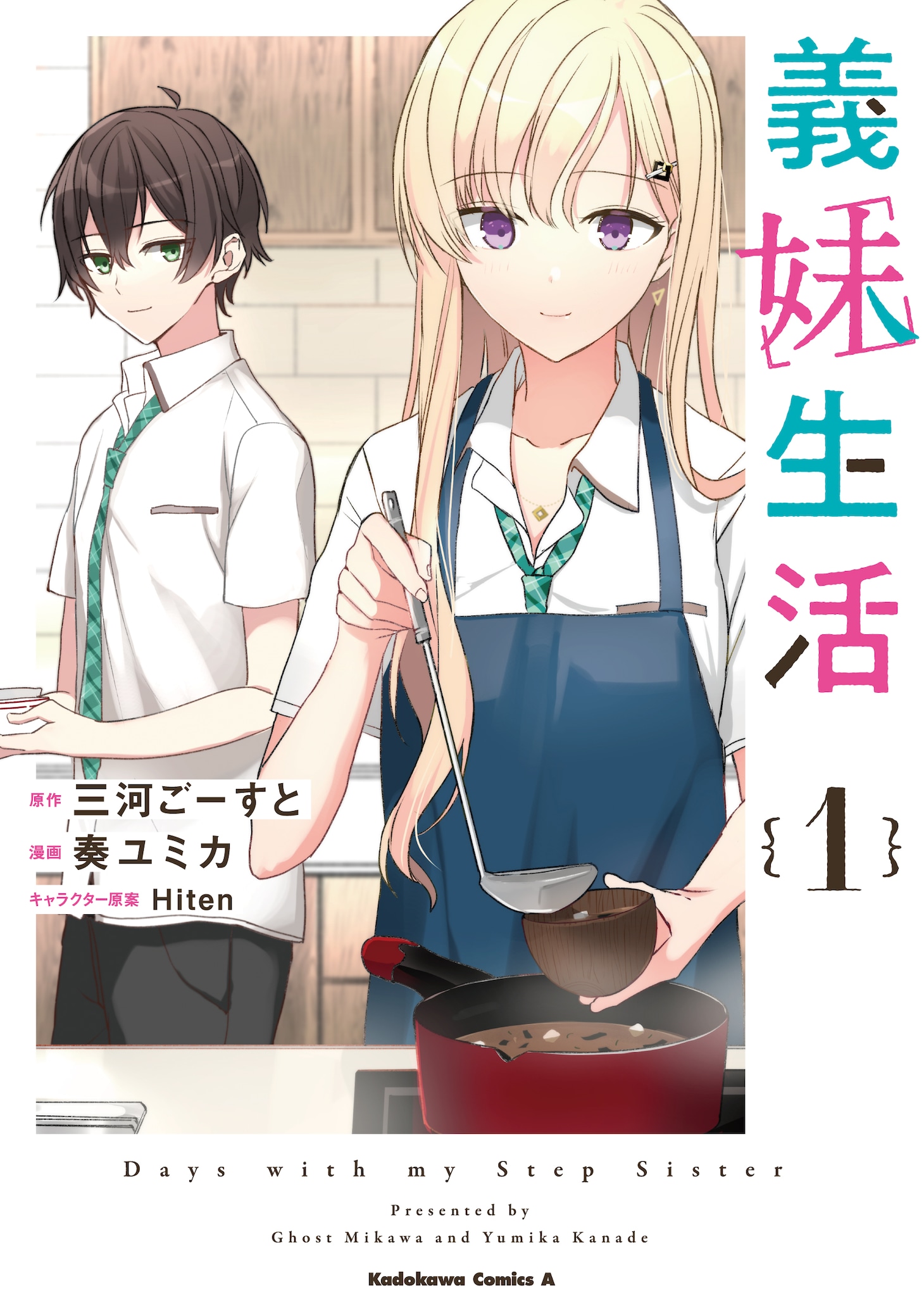 「義妹生活」1巻