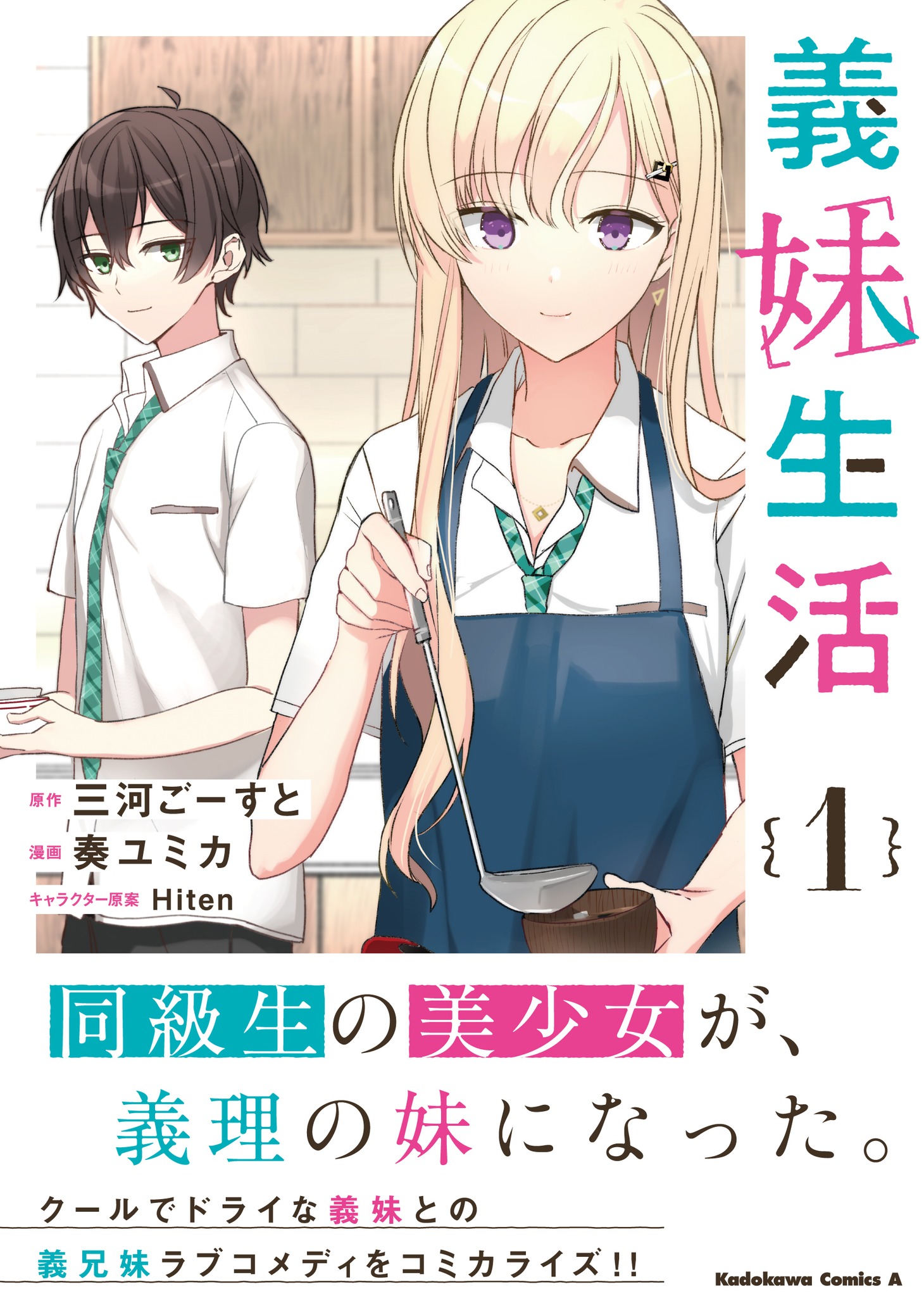 「義妹生活」1巻（帯付き）