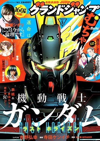 グランドジャンプむちゃ5月号
