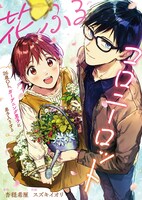 「花ふるコロニーロット～26歳OL、ガーデニング男子に弟子入りする～」 (c)スズキイオリ/杏穏希厘/comipo comics