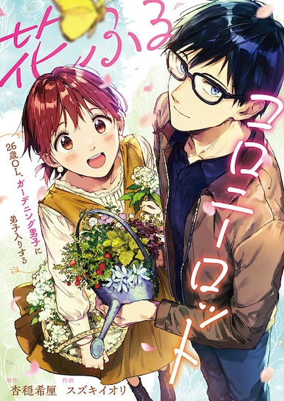 「花ふるコロニーロット～26歳OL、ガーデニング男子に弟子入りする～」 (c)スズキイオリ/杏穏希厘/comipo comics