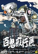 水木しげるの大型展覧会が7月から、“逢魔が時”にナイトツアーも開催