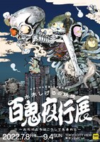 「水木しげるの妖怪 百鬼夜行展～お化けたちはこうして生まれた～」キービジュアル