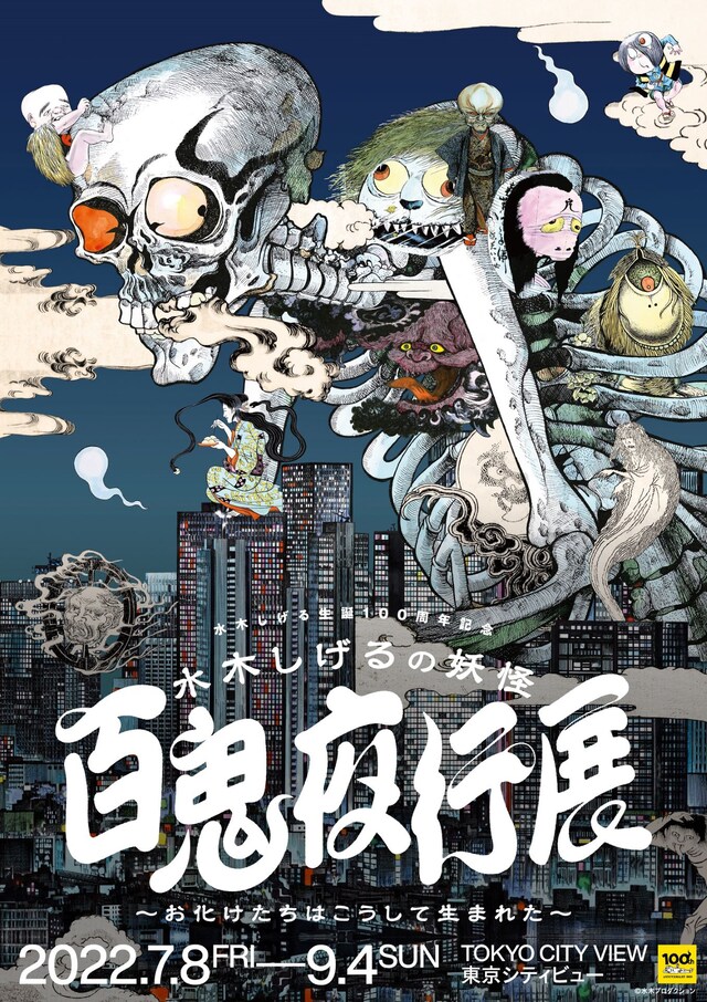 「水木しげるの妖怪 百鬼夜行展～お化けたちはこうして生まれた～」キービジュアル