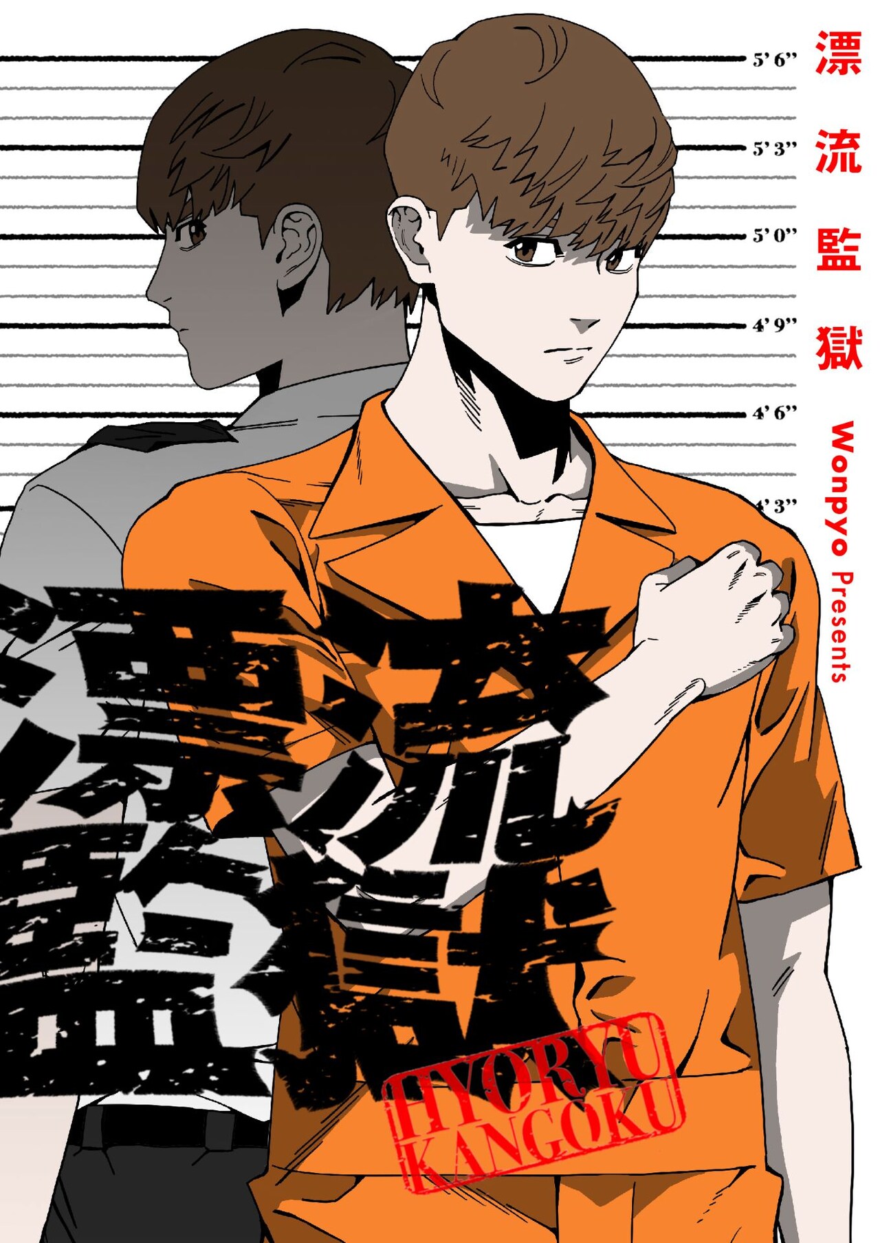 「漂流監獄」ビジュアル