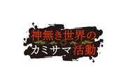 TVアニメ「神無き世界のカミサマ活動」ロゴ