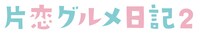 ドラマ「片恋グルメ日記2」ロゴ