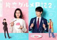 ドラマ「片恋グルメ日記2」ビジュアル