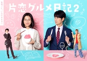 「片恋グルメ日記2」ドラマオリジナルのキャラクターを大谷麻衣、伊島空、能條愛未