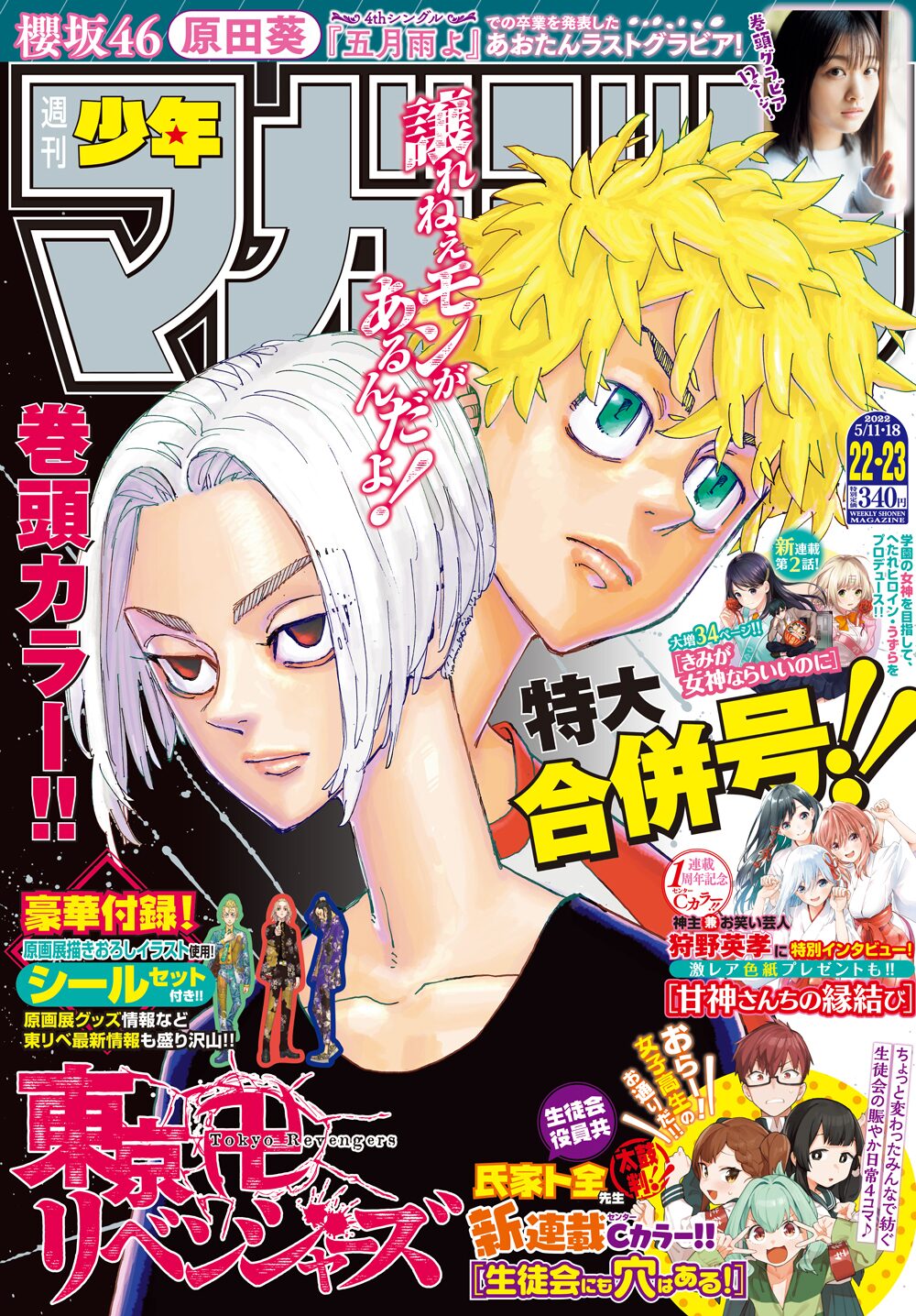 週刊少年マガジン22・23合併号 - 生徒会が舞台の日常4コマ「生徒会にも 