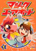 「マジックエアポート」1巻