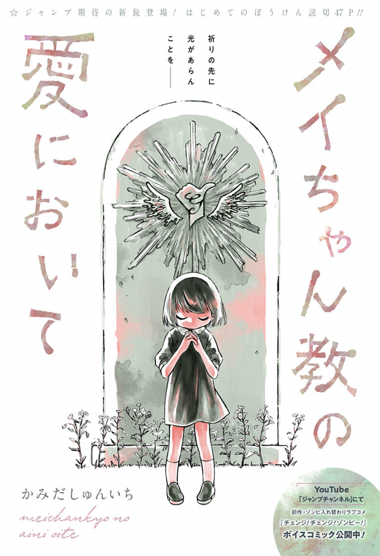 身寄りのない幼い少女を主人公に描く宗教冒険譚「メイちゃん教の愛において」