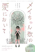 「メイちゃん教の愛において」扉ページ (c)かみだしゅんいち/集英社