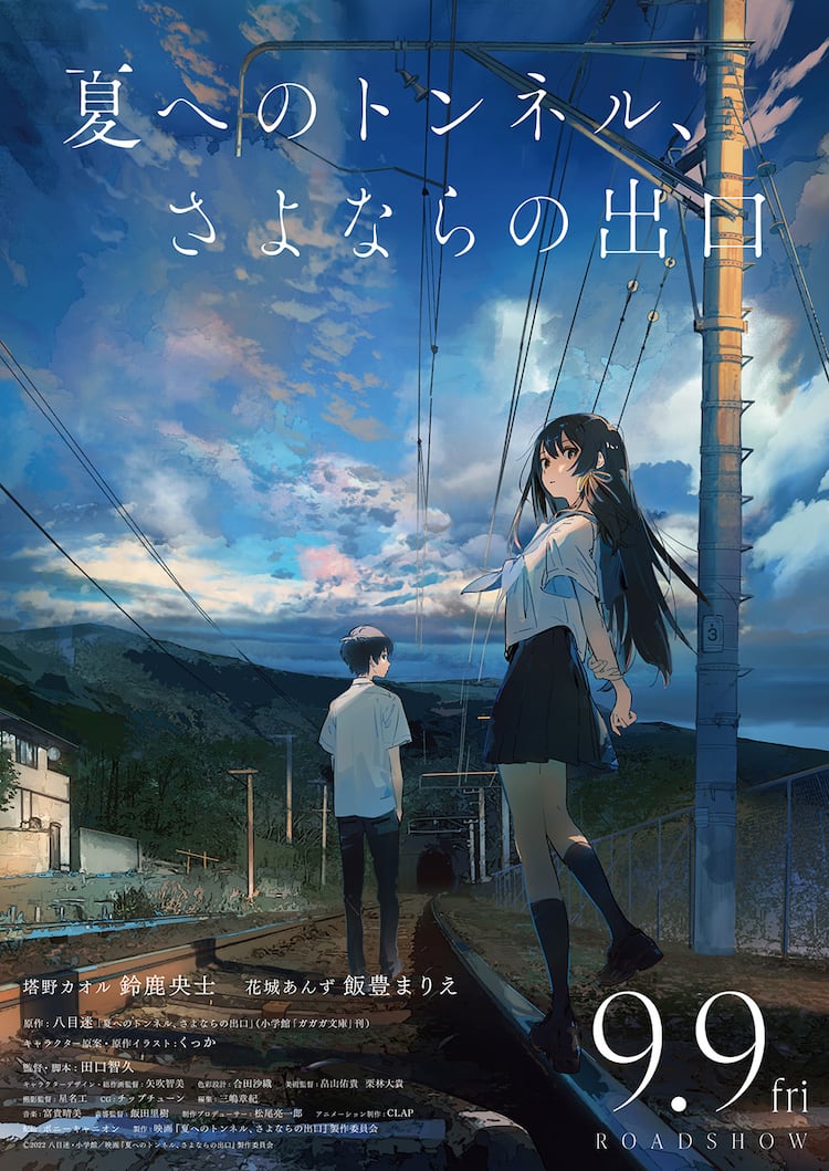 あの夏の君を取り戻す 夏へのトンネル さよならの出口 9月9日公開 特報も コメントあり 動画あり コミックナタリー