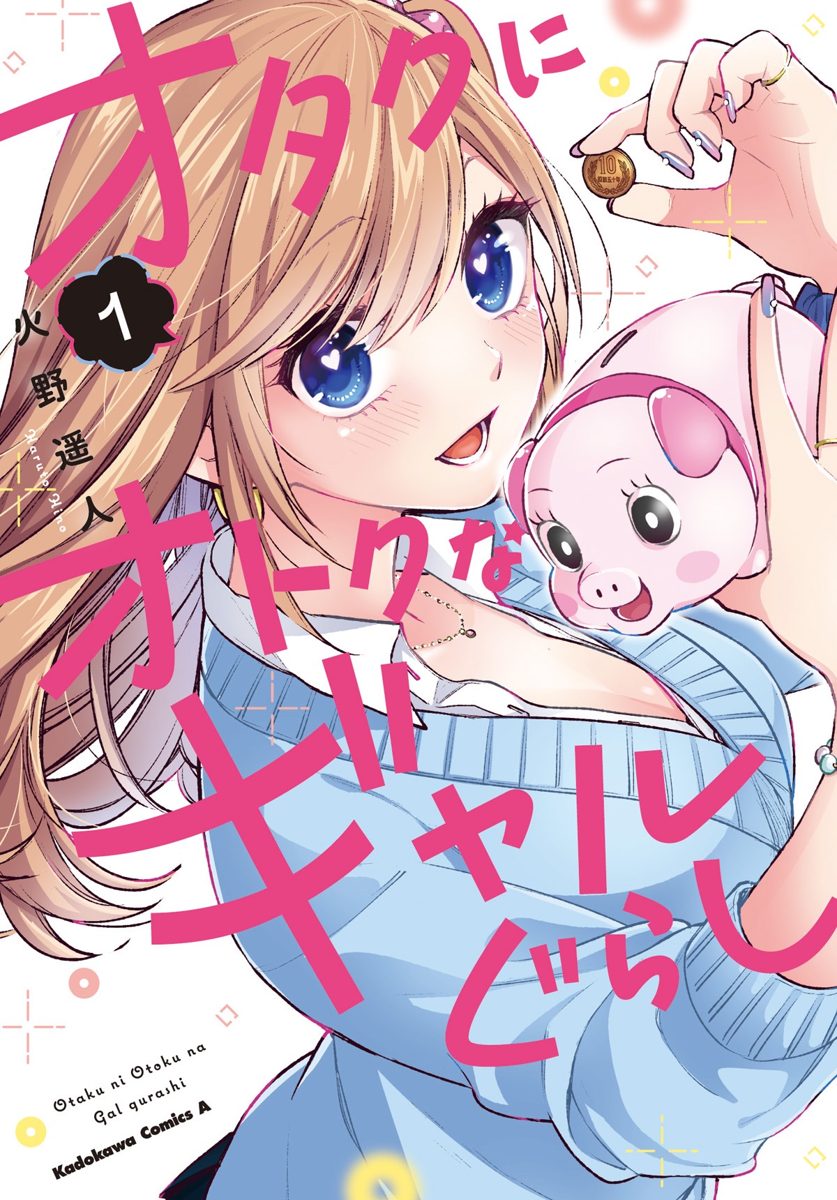 「オタクにオトクなギャルぐらし」1巻