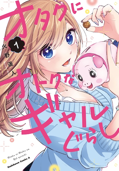 「オタクにオトクなギャルぐらし」1巻