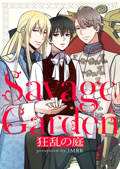 「Savage Garden～狂乱の庭～」ビジュアル