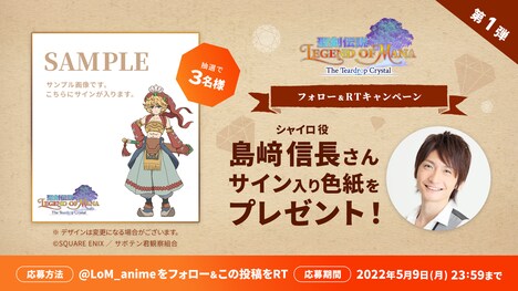 「聖剣伝説 Legend of Mana -The Teardrop Crystal-」島崎信長直筆サイン入り色紙プレゼントキャンペーンの告知ビジュアル。 (c)SQUARE ENIX ／ サボテン君観察組合