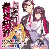 「魔帝教師と従属少女の背徳契約」ビジュアル