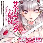 「サベージファングお嬢様 史上最強の傭兵は史上最凶の暴虐令嬢となって二度目の世界を無双する」ビジュアル