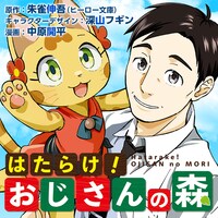「はたらけ！ おじさんの森」ビジュアル