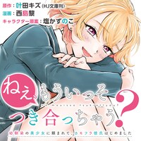 「ねぇ、もういっそつき合っちゃう？ 幼馴染の美少女に頼まれて、カモフラ彼氏はじめました」ビジュアル