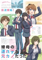 TVアニメ「継母の連れ子が元カノだった」放送・キャスト・スタッフ情報入りキービジュアル
