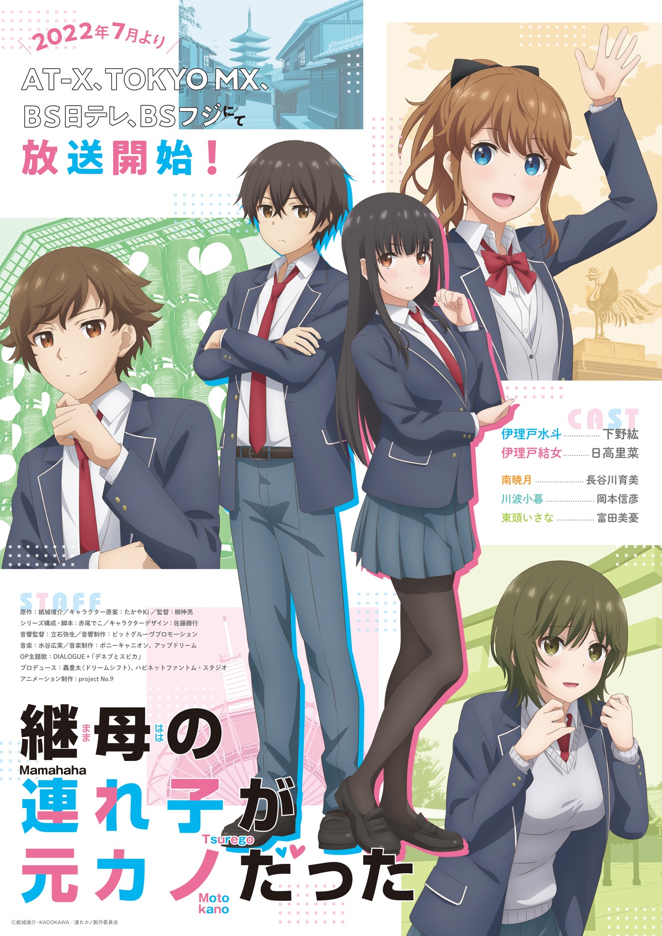 TVアニメ「継母の連れ子が元カノだった」放送・キャスト・スタッフ情報入りキービジュアル