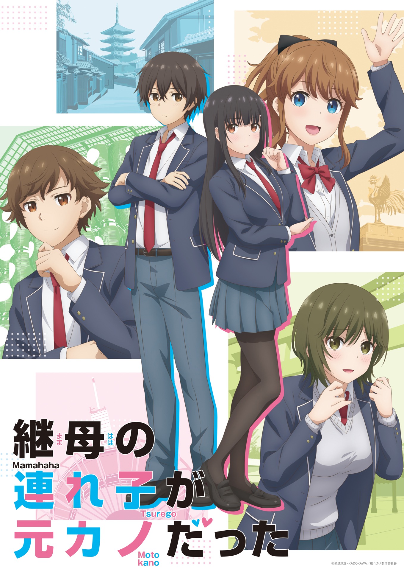 TVアニメ「継母の連れ子が元カノだった」キービジュアル