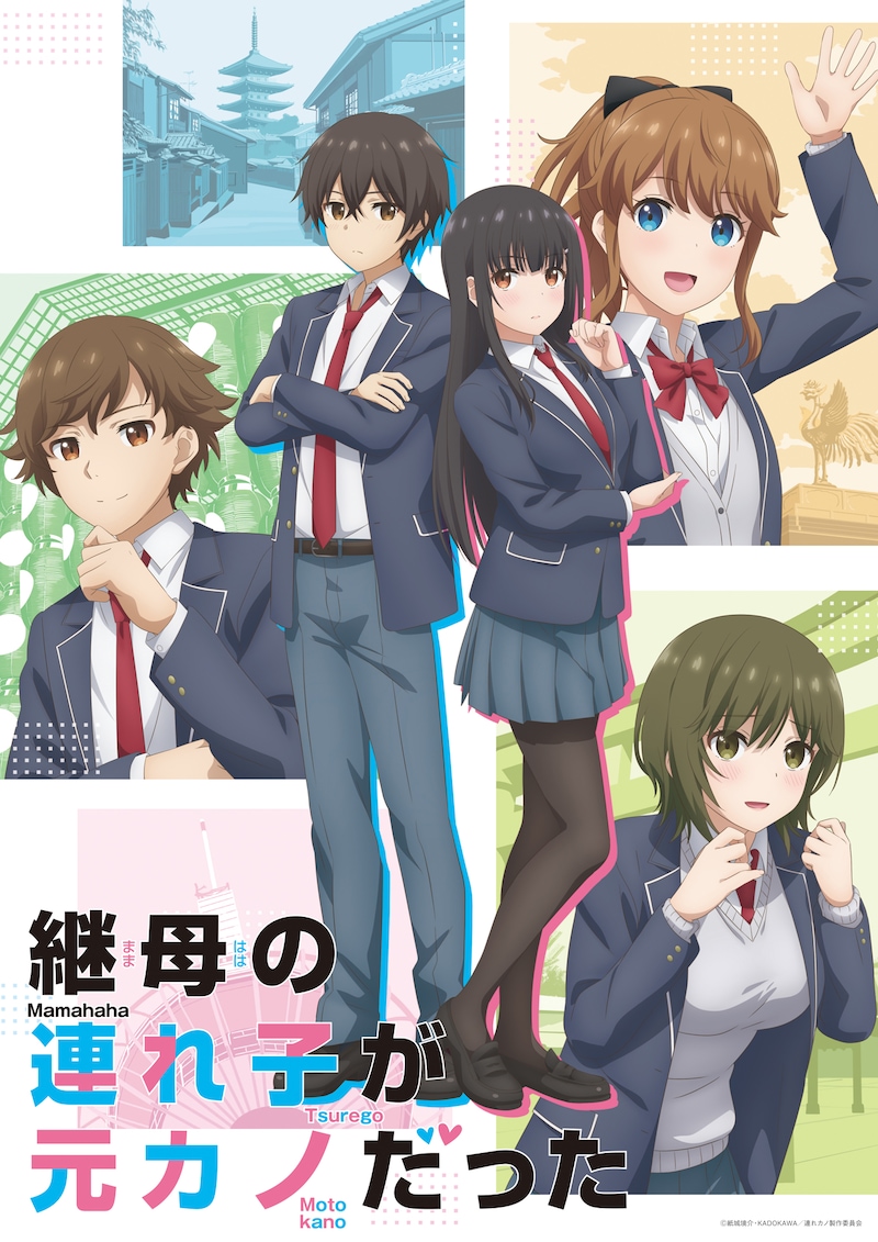 TVアニメ「継母の連れ子が元カノだった」キービジュアル (c)紙城境介・KADOKAWA/連れカノ製作委員会
