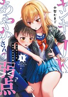 「ヤンキーJKあやかさんの弱点」1巻