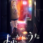 「よふかしのうた」桔梗セリ役は戸松遥、セクシーにコウへ近づく新映像も公開