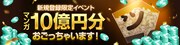 「マンガ10億円分おごっちゃいます」バナー