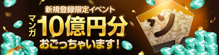 「マンガ10億円分おごっちゃいます」バナー