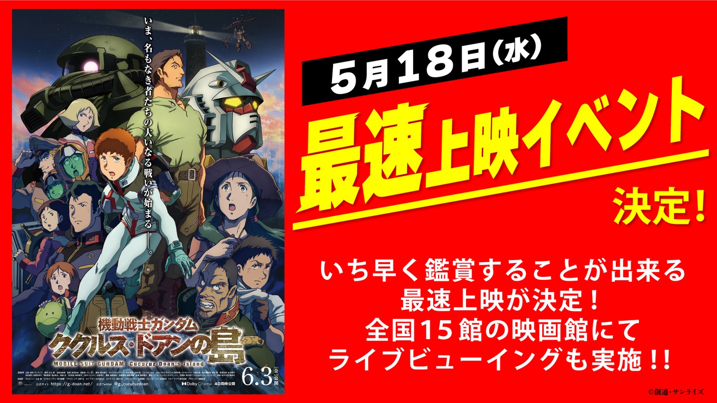 最速上映イベントのバナー。