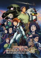 劇場アニメ「機動戦士ガンダム ククルス・ドアンの島」本ビジュアル