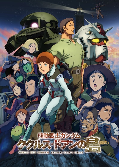 劇場アニメ「機動戦士ガンダム ククルス・ドアンの島」本ビジュアル