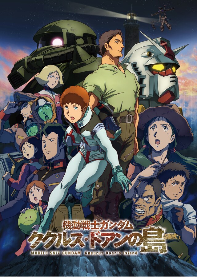 劇場アニメ「機動戦士ガンダム ククルス・ドアンの島」本ビジュアル