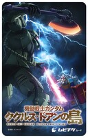 劇場アニメ「機動戦士ガンダム ククルス・ドアンの島」第2弾ムビチケ