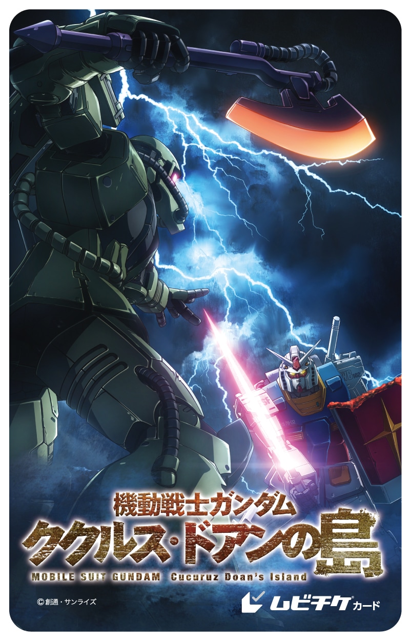 劇場アニメ「機動戦士ガンダム ククルス・ドアンの島」第2弾ムビチケ