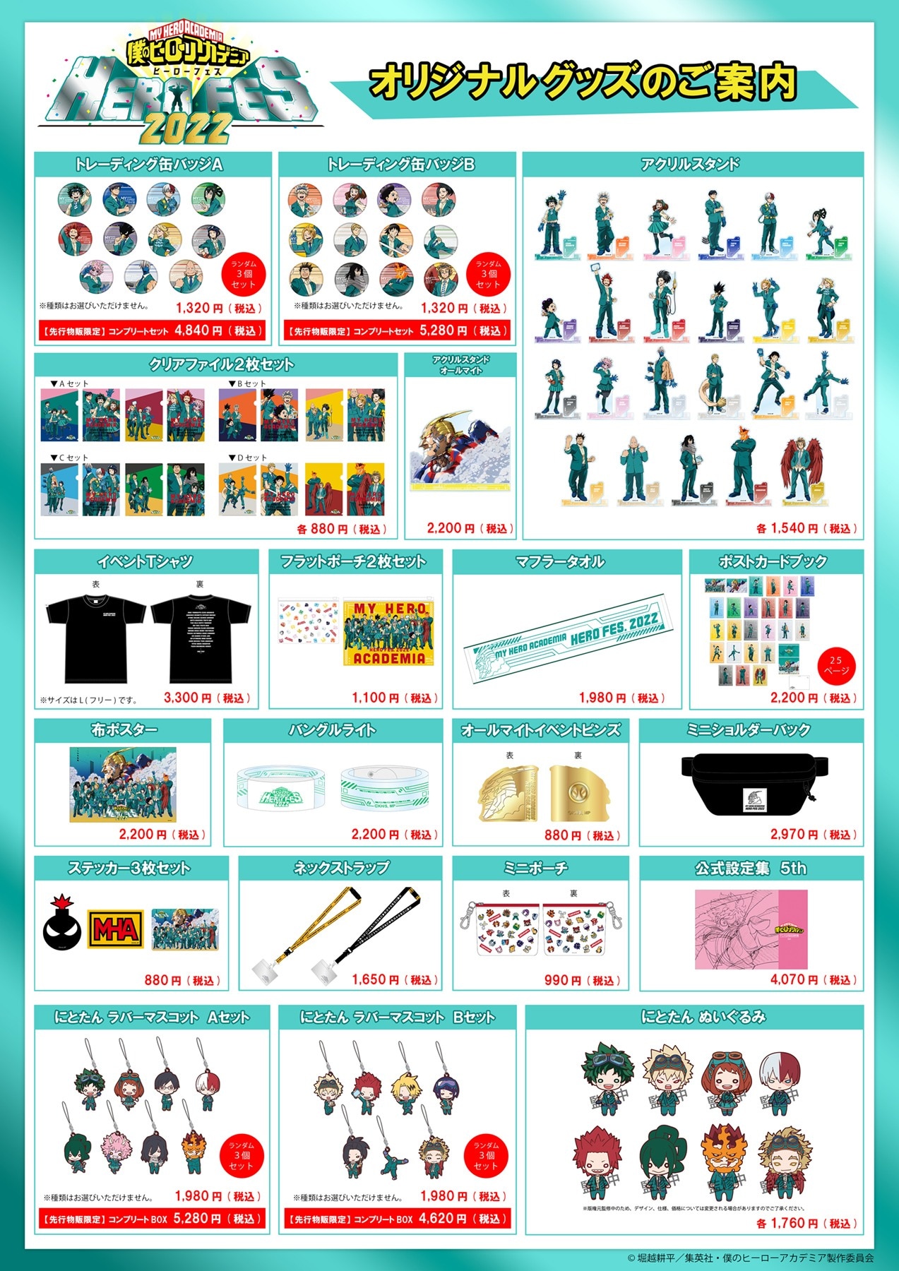 「HERO FES.＜ヒーローフェス＞2022」のグッズ一覧。 (c)堀越耕平／集英社・僕のヒーローアカデミア製作委員会